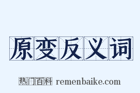 原变反义词是什么意思的图片